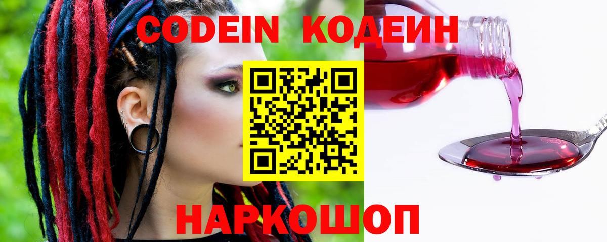 Codein напиток Lean (лин) Удомля