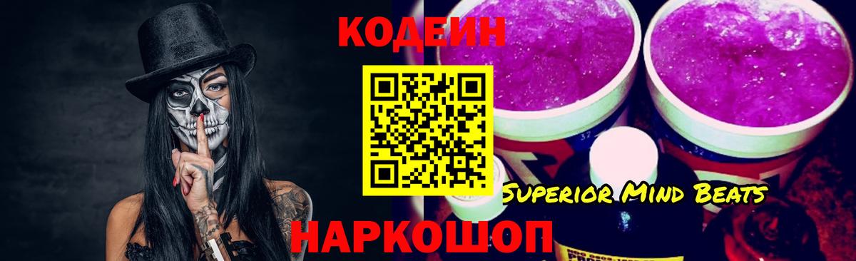 Кодеиновый сироп Lean Purple Drank  Кодеин напиток Lean (лин)  Удомля  Вход с VPN 